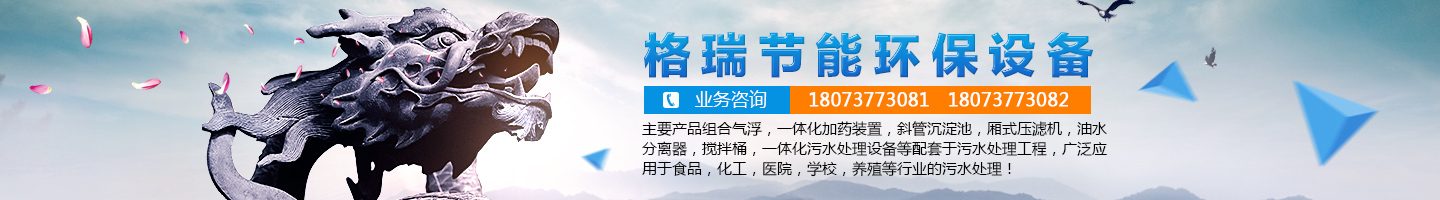 益陽市格瑞節(jié)能環(huán)保設備有限公司-設計，制造，研發(fā)