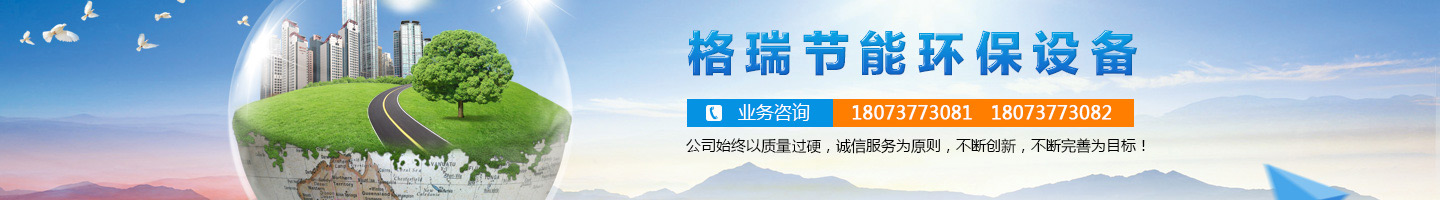 益陽市格瑞節(jié)能環(huán)保設備有限公司-設計，制造，研發(fā)